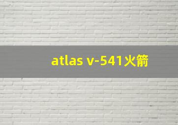 atlas v-541火箭